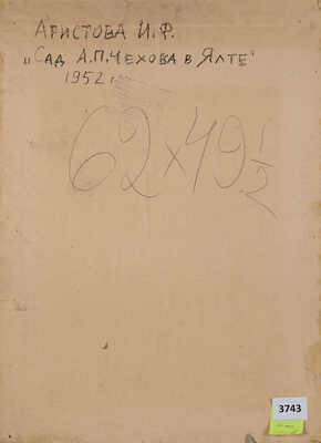 Аристова Ирина Фёдоровна. Сад А.П. Чехова. Ялта